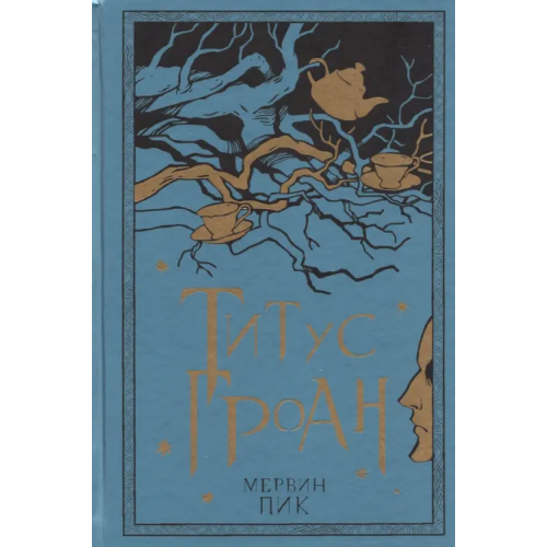 Livebook Титус Гроан. Книга 1 Пик Мервин