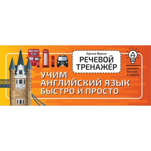 АСТ Речевой тренажёр. Учим английский язык быстро и просто Френк Ирина