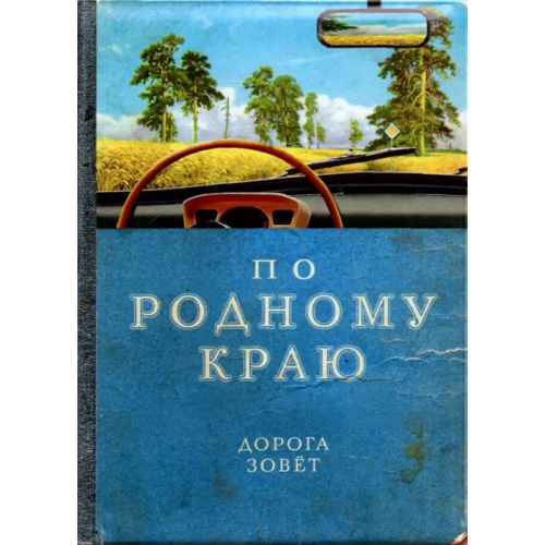 Бюро находок Обложка на автодокументы По родному краю