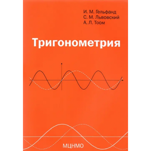 МЦНМО Тригонометрия Гельфанд Израиль Моисеевич, Львовский Сергей Михайлович, Тоом Андрей Леонович