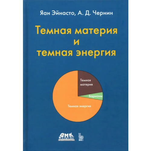 Солон-пресс Тёмная материя и темная энергия Чернин Артур Давидович, Яан Эйнасто Эльмарович