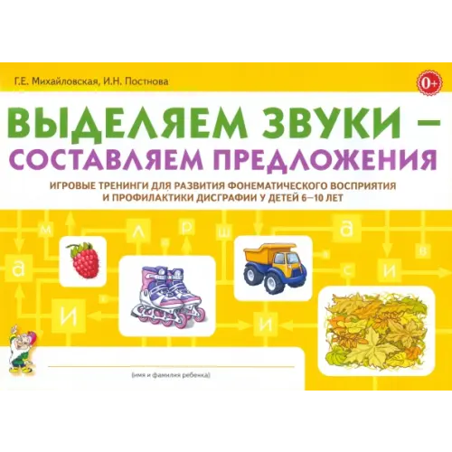 Гном Выделяем звуки - составляем предложения. Игровые тренинги для развития фонематического восприятия Михайловская Галина Евгеньевна, Постнова И. Н