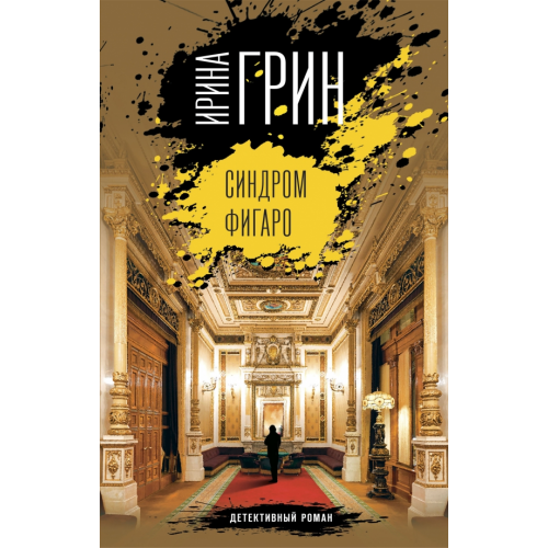 Эксмо Синдром Фигаро Грин Ирина Владимировна