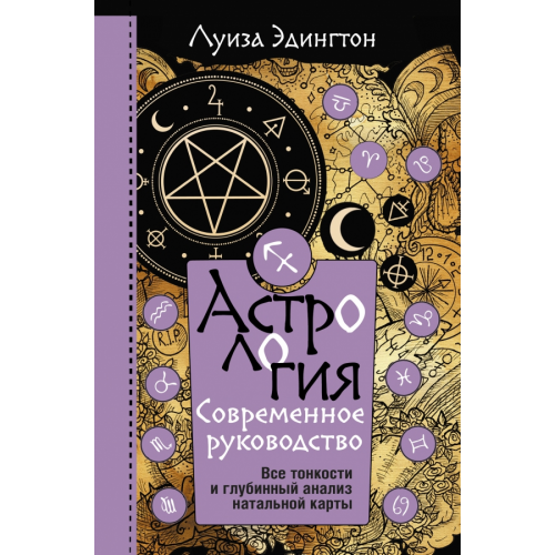 АСТ Астрология. Современное руководство. Все тонкости и глубинный анализ натальной карты Эдингтон Луиза