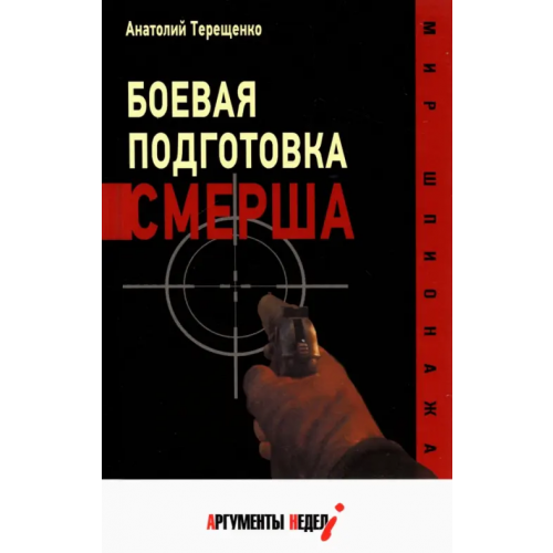 Аргументы недели Боевая подготовка Смерша Терещенко Анатолий Степанович