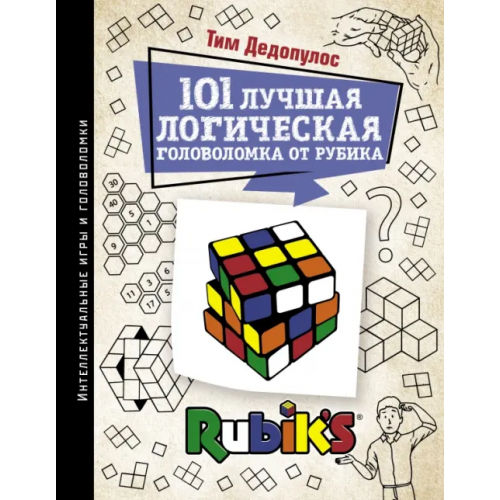 АСТ 101 лучшая логическая головоломка от Рубика. Задачи для вашего мозга Дедопулос Тим