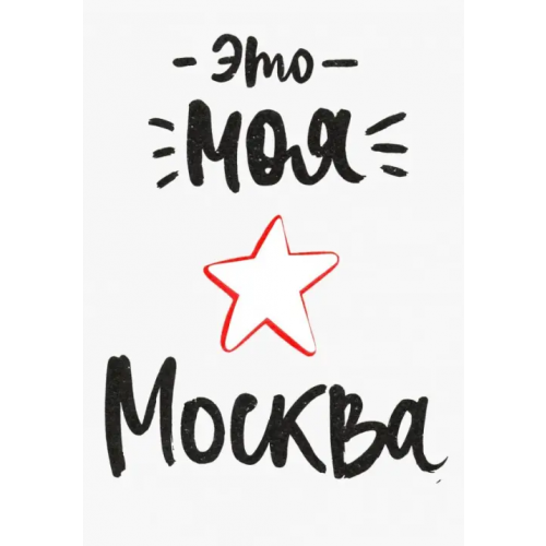 Подписные издания Открытка "Это моя Москва" (1065910)
