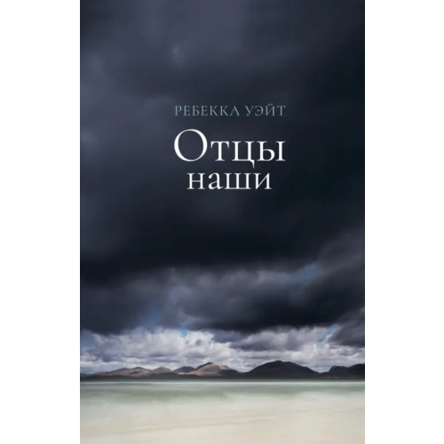 Поляндрия No Age Отцы наши Уэйт Ребекка