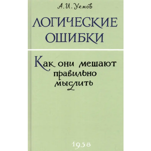 Наше Завтра Логические ошибки. Как они мешают правильно мыслить? 1958 год Уемов А. И