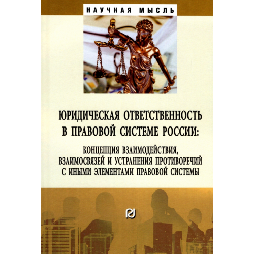 РИОР Юридическая ответственность в правовой системе России. Концепция взаимодействия, взаимосвязей Малько Александр Васильевич, Липинский Дмитрий Анатольевич, Мусаткина Александра Анатольевна