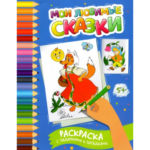 Феникс Мои любимые сказки. Раскраска с заданиями и загадками Заболотная Этери Николаевна