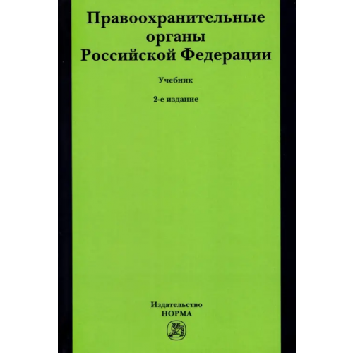 Норма Правоохранительные органы Российской Федерации. Учебник Ляхов Ю. А., Чупилкин Ю. Б., Воронцов С. А