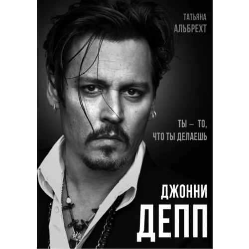 Родина Джонни Депп. Ты - то, что ты делаешь Альбрехт Татьяна Борисовна