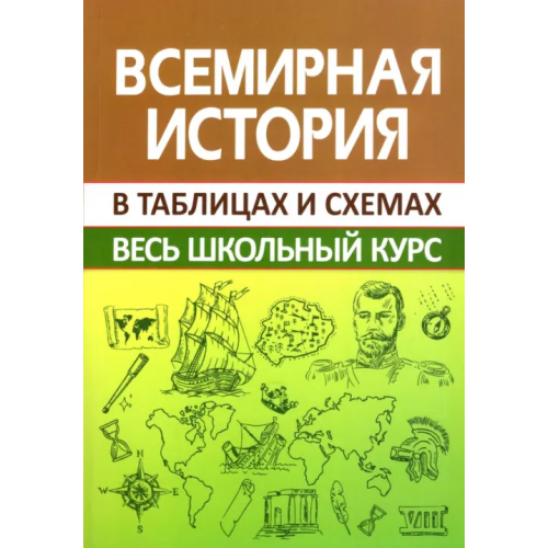 Принтбук Всемирная история. Весь школьный курс в схемах и таблицах Кузнецов Игорь Николаевич