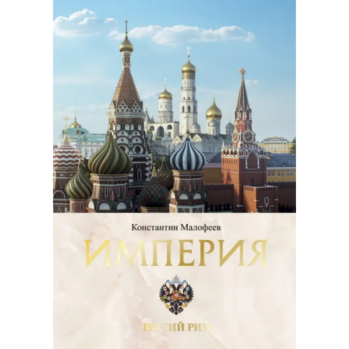 АСТ Империя. Третий Рим. Книга вторая Малофеев Константин Валерьевич