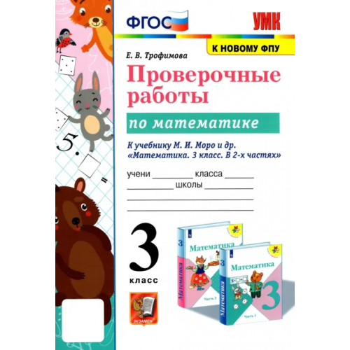 Экзамен УМК Математика. 3 класс. Проверочные работы. К учебнику М. И. Моро и др. ФГОС Трофимова Елена Викторовна