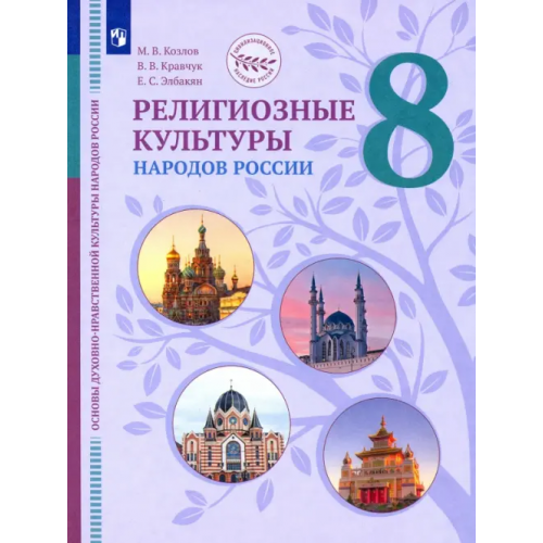 Просвещение ОДНКНР. Религиозные культуры народов России. 8 класс. Учебник Элбакян Екатерина Сергеевна, Кравчук Вероника Владимировна, Козлов Михаил Владимирович