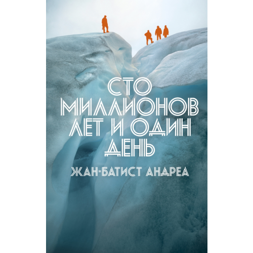Поляндрия No Age Сто миллионов лет и один день Андреа Жан-Батист