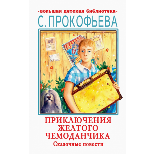 Малыш Приключения желтого чемоданчика. Сказочные повести Прокофьева Софья Леонидовна