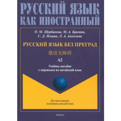 Флинта Русский язык без преград, перевод на китайский язык.Уровень А2 Щербакова Ольга Маратовна, Брагина Марина Александровна, Бондарева Вероника Валерьевна