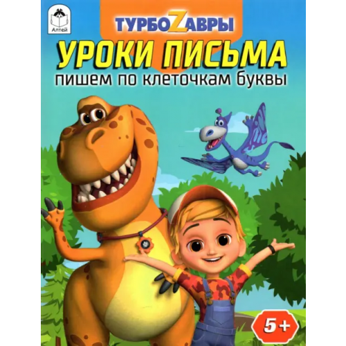 Алтей Турбозавры. Уроки письма. Пишем по клеточкам буквы