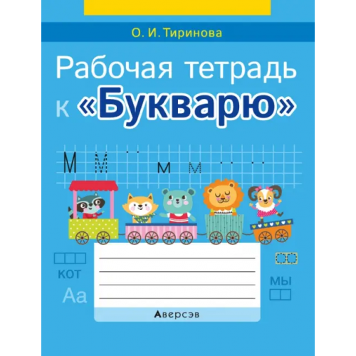 Аверсэв Обучение грамоте. 1 класс. Рабочая тетрадь к «Букварю» Тиринова Ольга Игоревна