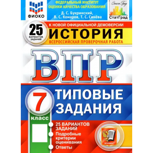 Экзамен ВПР ФИОКО. История. 7 класс. Типовые задания. 25 вариантов Синева Татьяна Сергеевна, Букринский Даниил Сергеевич, Комаров Владимир Сергеевич