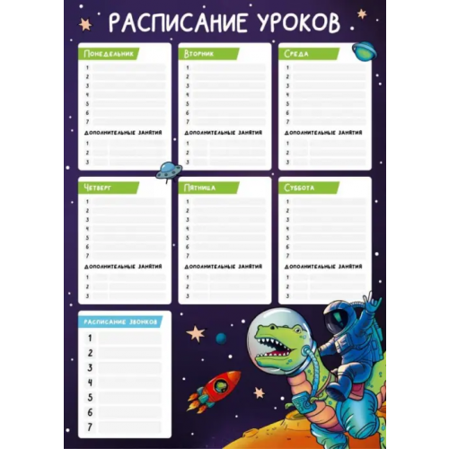 Феникс+ Расписание уроков Космонавт на динозавре, А3