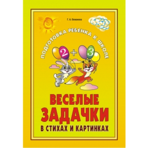 Каро Веселые задачки в стихах и картинках. При изучении всех лексических тем Османова Гурия Абдулбарисовна