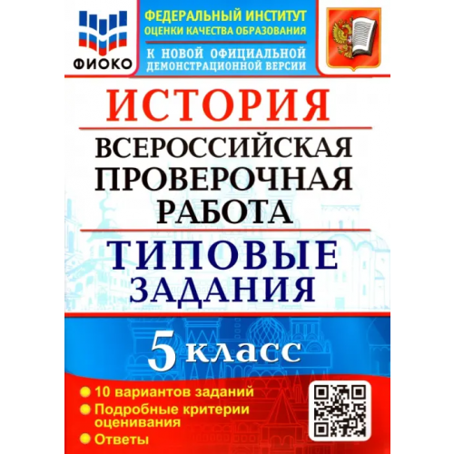 Экзамен ВПР ФИОКО. История 5 класс. Типовые задания. 10 вариантов Алексашкина Людмила Николаевна