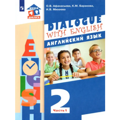 Просвещение Английский язык. 2 класс. Учебник. В 2-х частях. ФГОС Афанасьева Ольга Васильевна, Михеева Ирина Владимировна, Баранова Ксения Михайловна