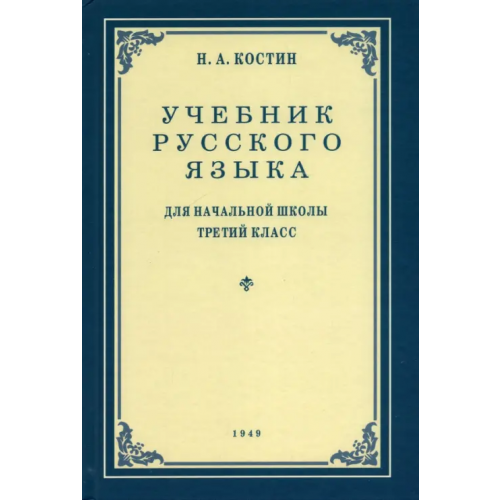 Наше Завтра Русский язык. Грамматика, правописание, развитие речи. 3 класс. Учебник. 1949 год Костин Никифор Алексеевич