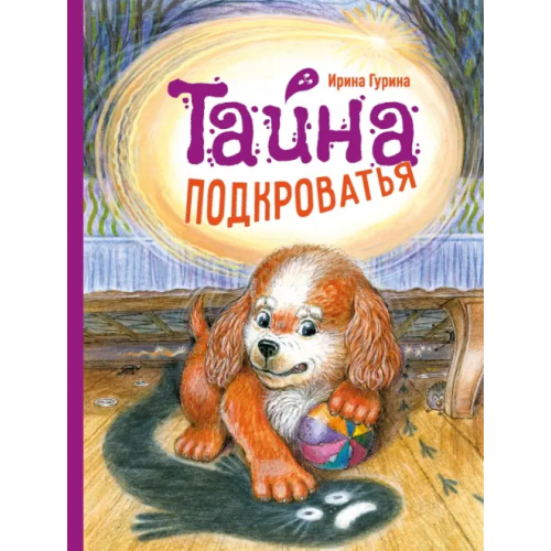 Стрекоза Тайна Подкроватья Гурина Ирина Валерьевна