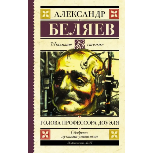 АСТ Голова профессора Доуэля Беляев Александр Романович