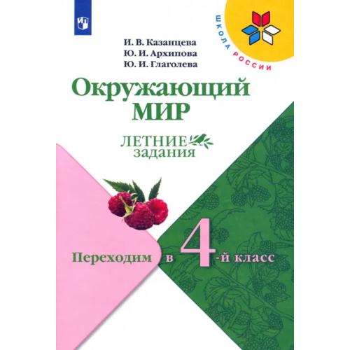 Просвещение Окружающий мир. Летние задания. Переходим в 4-й класс. ФГОС Глаголева Юлия Игоревна, Архипова Юнонна Ивановна, Казанцева Ирина Викторовна