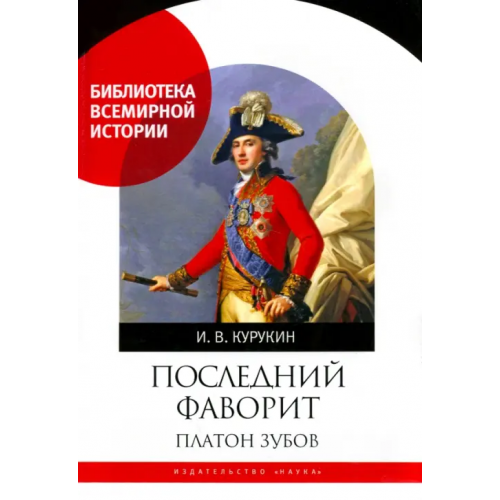 Наука Последний фаворит. Платон Зубов Курукин Игорь Владимирович