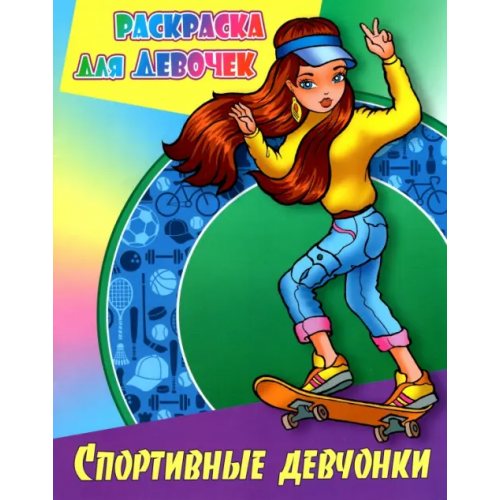 Книжный дом Спортивные девчонки
