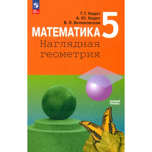 Просвещение Математика. 5 класс. Наглядная геометрия. Учебник Ходот Татьяна Георгиевна, Ходот Александр Юрьевич, Велиховская Виктория Львовна