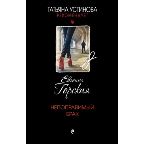 Эксмо Непоправимый брак Горская Евгения