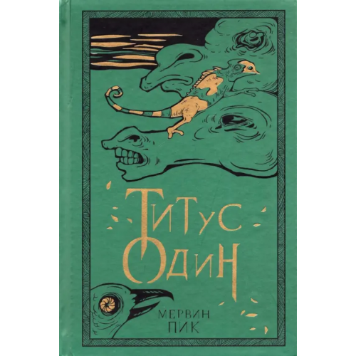 Livebook Титус один. Книга 3 Пик Мервин