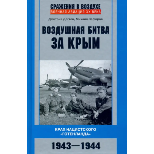 Центрполиграф Воздушная битва за Крым. 1943-1944 Зефиров Михаил Вадимович, Дегтев Дмитрий Михайлович