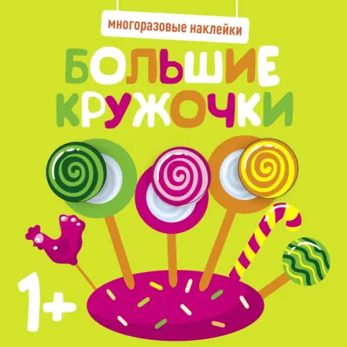 Стрекоза Многоразовые наклейки. Большие кружочки 1+. Выпуск 1