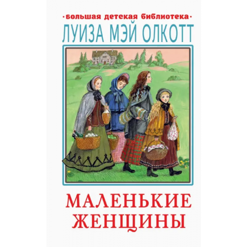Малыш Маленькие женщины Олкотт Луиза Мэй