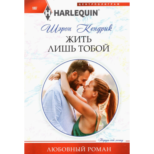 Центрполиграф Жить лишь тобой Кендрик Шэрон
