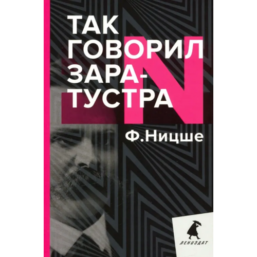 ИГ Лениздат Так говорил Заратустра. Книга для всех и ни для кого Ницше Фридрих Вильгельм
