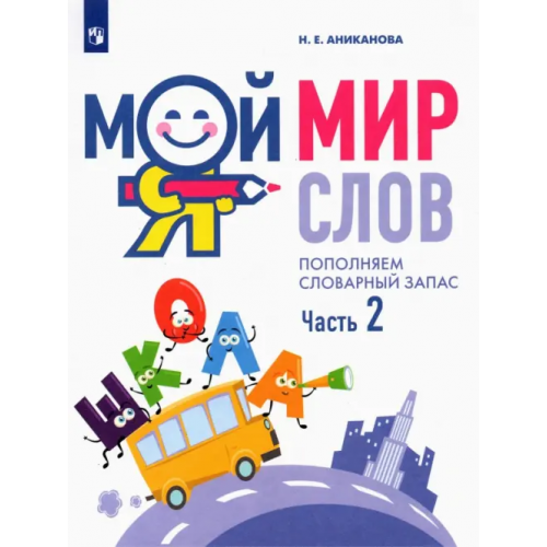 Просвещение Мой мир слов. Пополняем словарный запас. В 3-х частях. Учебное пособие для детей 5–7 лет Аниканова Наталья Евгеньевна