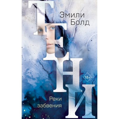 Freedom Тени. Реки забвения Болд Эмили