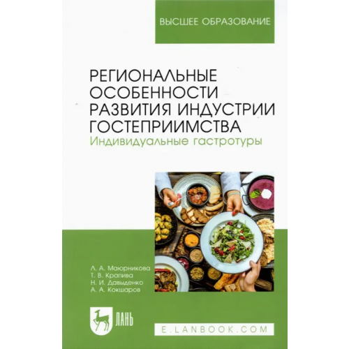 Лань Региональные особенности развития индустрии гостеприимства. Индивидуальные гастротуры. Уч. пособие Давыденко Наталия Ивановна, Маюрникова Лариса Александровна, Крапива Татьяна Валерьевна
