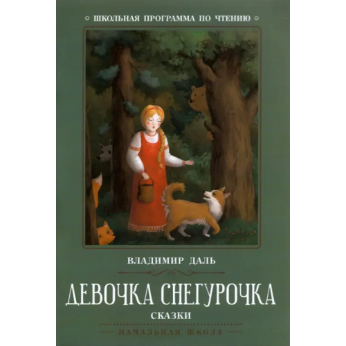 Феникс Девочка Снегурочка. Сказки Даль Владимир Иванович