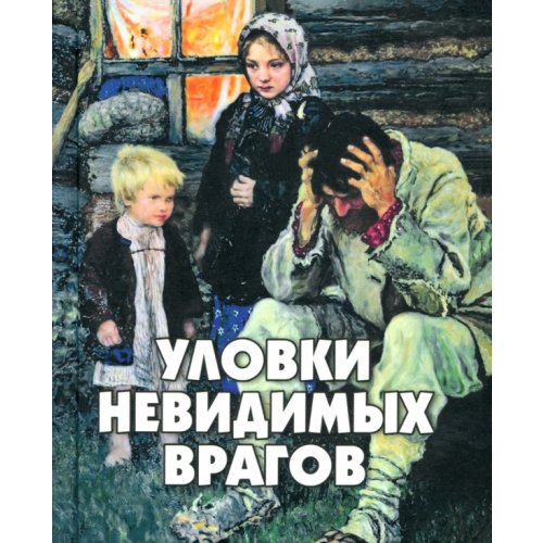 Новая мысль Уловки невидимых врагов